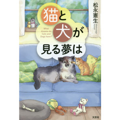 猫と犬が見る夢は