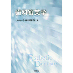 歯科審美学
