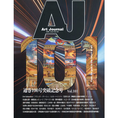 Ａｒｔ　Ｊｏｕｒｎａｌ　Ｖｏｌ．１０１（２０２０．Ｊｕｎｅ）