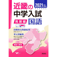 近畿の中学入試(発展編) 国語 2021年度受験用 (近畿の中学入試シリーズ)