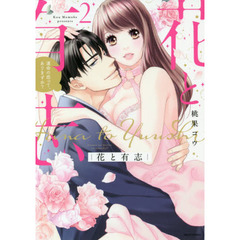 花と有志 運命の恋って、ありますか? (2)