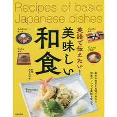 英語で伝えたい！美味しい和食　基本の和食を英語で知ろう和食のレシピで英語を学ぼう