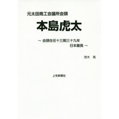 元太田商工会議所会頭本島虎太　会頭在任十三期三十九年日本最長