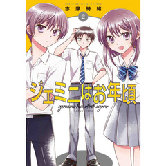 ジェミニはお年頃　２