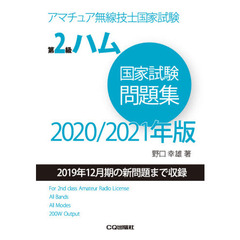 第２級ハム国家試験問題集　アマチュア無線技士国家試験　２０２０／２０２１年版