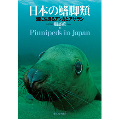 日本の鰭脚類　海に生きるアシカとアザラシ