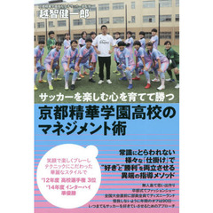 京都精華学園高校のマネジメント術　サッカーを楽しむ心を育てて勝つ