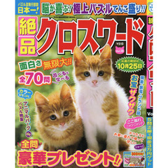 絶品クロスワード　Ｖｏｌ．１８