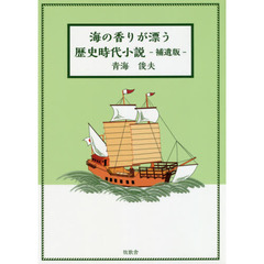 海の香りが漂う歴史時代小説　補遺版