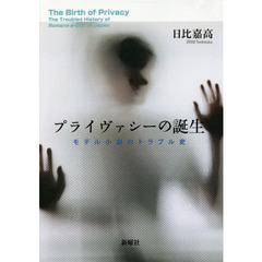 プライヴァシーの誕生　モデル小説のトラブル史