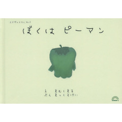 ぼくはピーマン