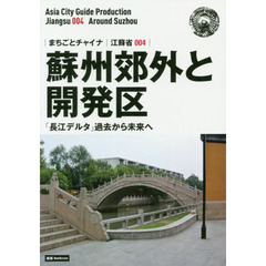 蘇州郊外と開発区　「長江デルタ」過去から未来へ　モノクロノートブック版　新版