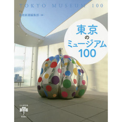 東京のミュージアム１００