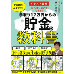 手取り１７万円からの貯金の教科書　イラスト図解がんばらないでできる！　その節約、ムダです！