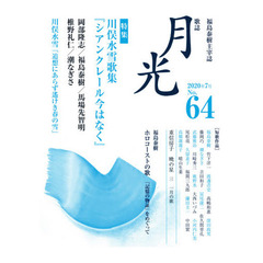 歌誌月光　福島泰樹主宰誌　６４号（２０２０年７月）　〈特集〉川俣水雪歌集『シアンクレール今はなく』