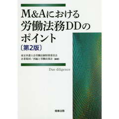 Ｍ＆Ａにおける労働法務ＤＤのポイント　第２版