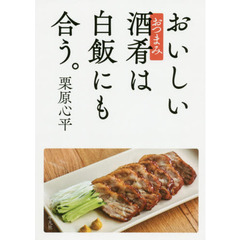 おいしい酒肴（おつまみ）は白飯にも合う。