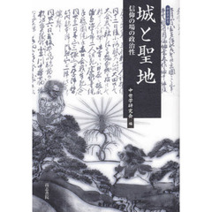 城と聖地　信仰の場の政治性