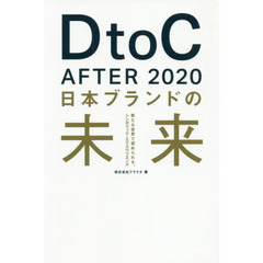 ＤｔｏＣ　Ａｆｔｅｒ　２０２０日本ブランドの未来　新たな世界で求められる、シンボリック・エクスペリエンス