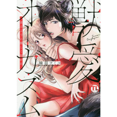 獣愛オーガズム　貪るように激しく抱かれ