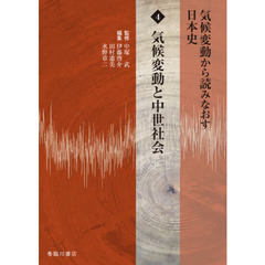 気候変動から読みなおす日本史　４　気候変動と中世社会