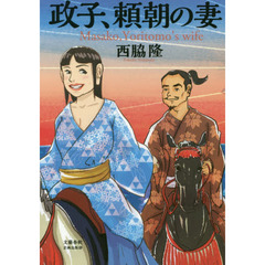 政子、頼朝の妻