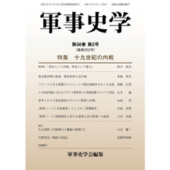 軍事史学　第５６巻第２号　特集十九世紀の内戦