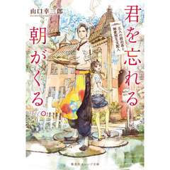 君を忘れる朝がくる。　五人の宿泊客と無愛想な支配人