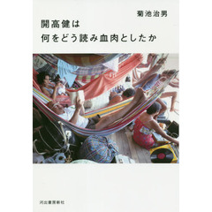 開高健は何をどう読み血肉としたか