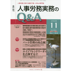 月刊人事労務実務のＱ＆Ａ　人事労務に関する最初で唯一のＱ＆Ａ専門誌　Ｎｏ．１２４（２０２０－１１）　創刊１０周年　パート管理の再点検　上／エイジフレンドリーガイドラインを点検する　下