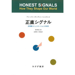 正直シグナル　非言語コミュニケーションの科学　新装版