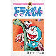 ドラえもん　１６