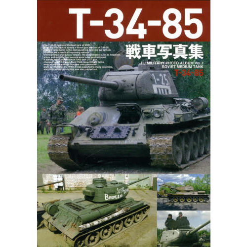 Ｔ－３４－８５戦車写真集