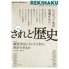 ＲＥＫＩＨＡＫＵ　００１　特集されど歴史　歴史の研究は役に立つのかリアルな現場を率直に伝える