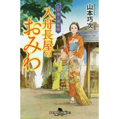 入舟長屋のおみわ　江戸美人捕物帳
