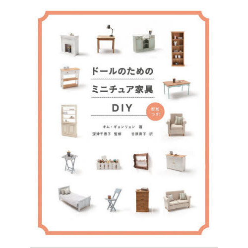 ドールのためのミニチュア家具ＤＩＹ 通販｜セブンネットショッピング