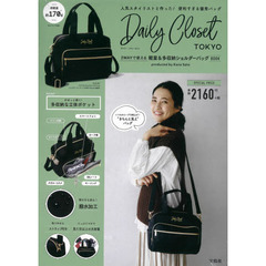 Daily Closet 2WAYで使える 軽量&多収納ショルダーバッグBOOK produced by Kana Sato (ブランドブック)