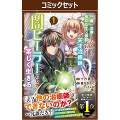 一瞬で治療していたのに役立たずと追放された天才治癒師、闇ヒーラーとして楽しく生きる　１～４巻セット
