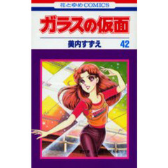 ガラスの仮面　第４２巻　ふたりの阿古夜　１