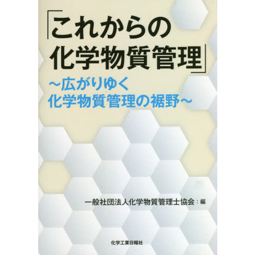 これからの化学物質管理～広がりゆく化学物 通販｜セブンネット