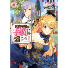 侯爵令嬢は手駒を演じる　１