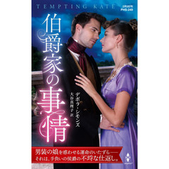 伯爵家の事情