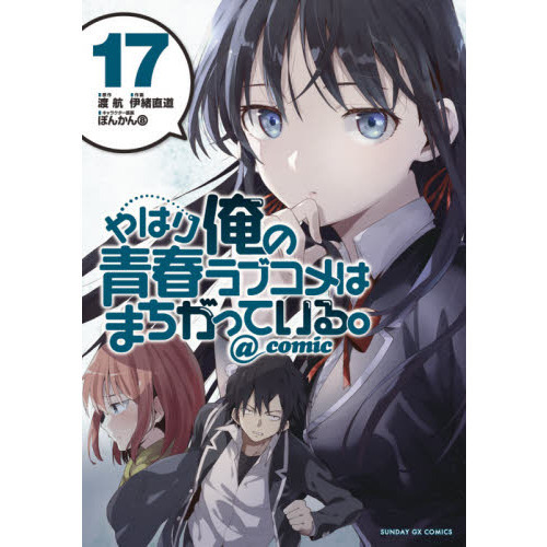 やはり俺の青春ラブコメはまちがっている。＠ｃｏｍｉｃ １７ 通販｜セブンネットショッピング