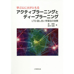 学ぶ心に火がともるアクティブラーニングとディープラーニング　ＬＴＤ話し合い学習法の効果