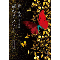 夜のリフレーン