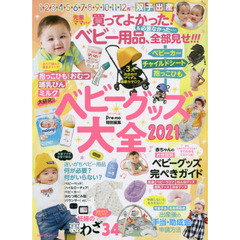 ベビーグッズ大全　買ってよかった！＆必要なかった…ベビー用品、全部見せ！！！　２０２１