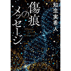 傷痕のメッセージ