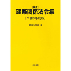 〈井上〉建築関係法令集　令和３年度版