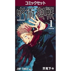 呪術廻戦　０～３０巻セット
