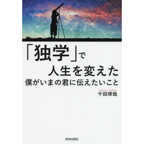 「独学」で人生を変えた僕がいまの君に伝えたいこと（単行本）